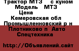 Трактор МТЗ-80 с куном  › Модель ­ МТЗ-80 › Цена ­ 200 000 - Кемеровская обл., Промышленновский р-н, Плотниково п. Авто » Спецтехника   